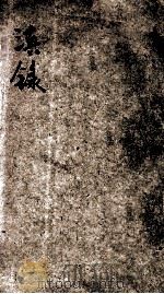 滇录 1933 PDF电子版封面 由云龙编