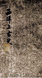 西洋上古史 1942 PDF电子版封面 吴祥麒著