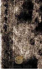 甘肃省一瞥 1926 PDF电子版封面 陈博文著