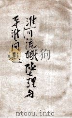 淮河流域地理与导淮问题 1933 PDF电子版封面 宗受于编