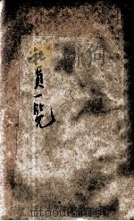 中国社会教育社社员一览 1935 PDF电子版封面 中国社会教育社编