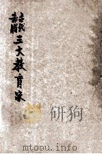 古代希腊三大教育家 1932 PDF电子版封面 艾华编著