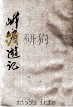 峨眉游记 1933 PDF电子版封面 张志和著