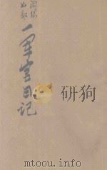 阎锡山部一军官日记 1945 PDF电子版封面 李生康著