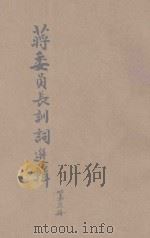 蒋委员长训词选辑  第3册（ PDF版）