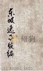 东坡逸事续编 1922 PDF电子版封面 沈宗元编