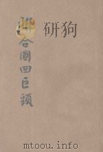 联合国四巨头 1945 PDF电子版封面 何志强编著