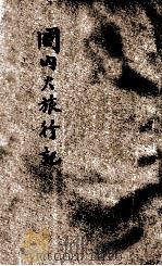 国内大旅行记 1926 PDF电子版封面 王理堂著