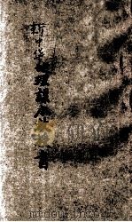 新中华地理课本教授书 第2册 1928 PDF电子版封面 郑昶,葛绥成编;张相校