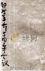 印度革命与圆桌会议 1932 PDF电子版封面 余葆贞著