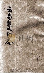 云南起义纪念 1934 PDF电子版封面 开封教育实验区教材部编