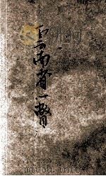 云南省一瞥 1931 PDF电子版封面 詹念祖著