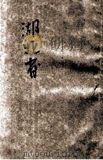 湖北省 1933 PDF电子版封面 陈博文编;陈铎校