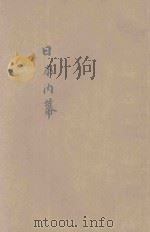日本内幕 1942 PDF电子版封面 黎鸿编译
