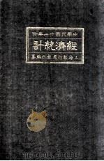 经济统计 民国十二年一月 1923 PDF电子版封面 上海银行周报社编纂