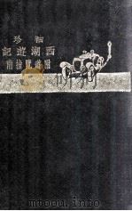 袖珍西湖游记 1928 PDF电子版封面 姚祝萱编