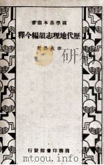历代地理志韵编今释 1935 PDF电子版封面 李兆洛著