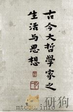 古今大哲学家之生活与思想:普及本 1933 PDF电子版封面 都兰著;杨荫鸿,杨荫渭译