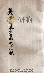 美国资本主义之危机 1933 PDF电子版封面 (德)邦尼(M.J.Bonn)著;邓毅生,章克合译