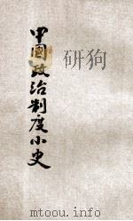 中国政治制度小史 1928 PDF电子版封面 常乃德著