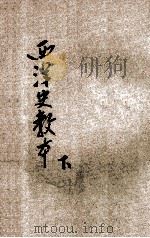 新制西洋史教本 下 1921 PDF电子版封面 张相编;姚汉章阅