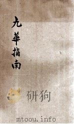 九华指南 1926 PDF电子版封面 姜孝维编撰