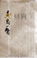 青岛一瞥 1936 PDF电子版封面 姚明甫编