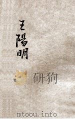 少年丛书 王阳明 1935 PDF电子版封面 孙毓修编