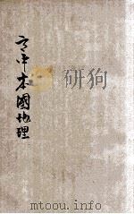 王氏高中本国地理 1935 PDF电子版封面 王益厓编著