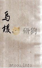 少年丛书 马援 1934 PDF电子版封面 孙毓修编