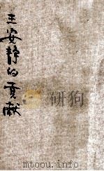 王静安的贡献 1933 PDF电子版封面 朱芳圃著;王云五,李圣五主编