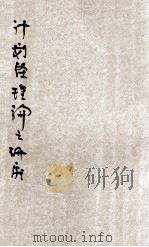 计划经济理论之研究 1947 PDF电子版封面 陈志让著;边逸士校订