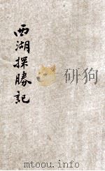 西湖探胜记 1929 PDF电子版封面 顾明道著