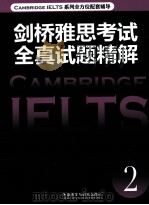 剑桥雅思考试全真试题精解 CAMBRIDGE IELETS 2 PDF电子版封面 9787513529723