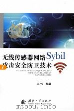 无线传感器网络Sybil攻击安全防卫技术 PDF电子版封面