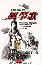 风筝歌 1999 PDF电子版封面 9571328308 严歌苓著