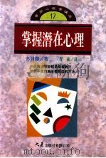 掌握潜在心理 1995 PDF电子版封面 9575575571 多湖辉著;程义译
