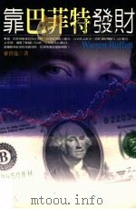 靠巴菲特发财 1999 PDF电子版封面 9570820209 麦青远著