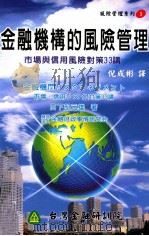 金融机构的风险管理 市场与信用风险对策33讲 1997 PDF电子版封面 9578377029 日下部元雄著;倪成彬译