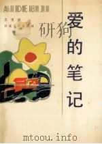 爱的笔记 1991 PDF电子版封面 7530607634 王慧骐