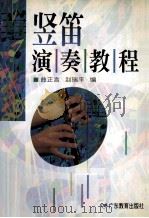 竖笛演奏教程 1997 PDF电子版封面 7540636637 曲正言,赵瑞平编