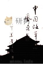 中国改革者风采录 下 1996 PDF电子版封面 7800508455 王高升主编