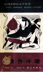 情界冷暖 1992 PDF电子版封面 7540710004 (法)莫洛亚(Maurois,Andre)著;周光怡译