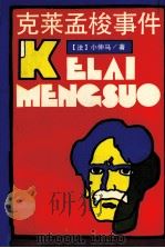 克莱孟梭事件 一个被告人的自白 1991 PDF电子版封面 7805792070 (法)小仲马著;林京,朱角译