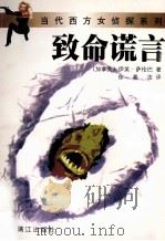 致命谎言 1997 PDF电子版封面 7540720794 (加)伊芙·萨伦巴(Eve Zaremba)著;徐希法译