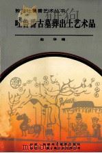 吐鲁番古墓葬出土艺术品 1992 PDF电子版封面 7805471078 赵华编