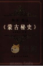 新译简著《蒙古秘史》 1991 PDF电子版封面 7204014642 道润梯步著