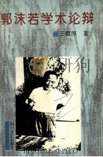 郭沫若学术论辩 1996 PDF电子版封面 7541115436 王锦厚著