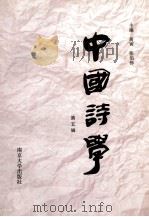 中国诗学 第5辑 1997 PDF电子版封面 7305017809 蒋寅,张伯伟主编