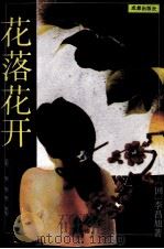 花落花开 上 1993 PDF电子版封面 780575635X 李昌旭著